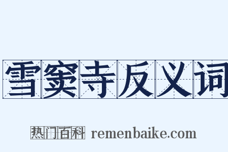 雪窦寺反义词是什么意思的图片